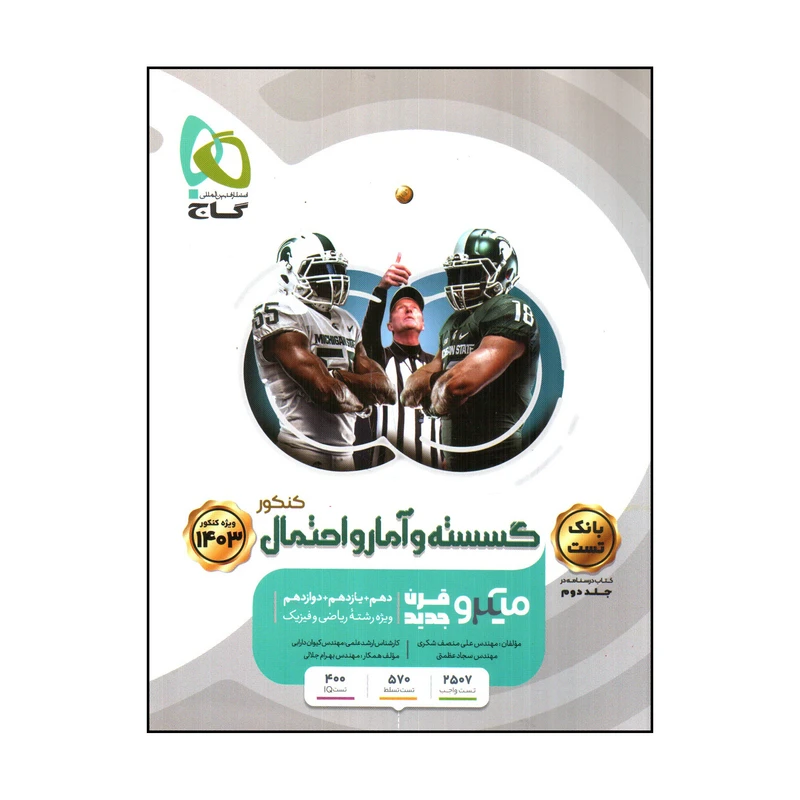 کتاب گسسته و آمار احتمال اثر علي منصف شكري و سجاد عظمتي انتشارات بین المللی گاج