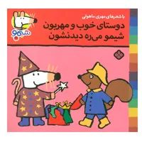 کتاب شیمو شیمو 26 (دوستای خوب و مهربون شیمو می ره دیدنشون) اثر لوسی کازینس انتشارات پنجره