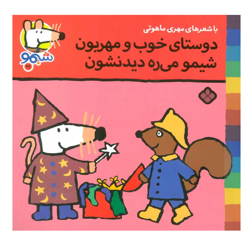 کتاب شیمو شیمو 26 (دوستای خوب و مهربون شیمو می ره دیدنشون) اثر لوسی کازینس انتشارات پنجره