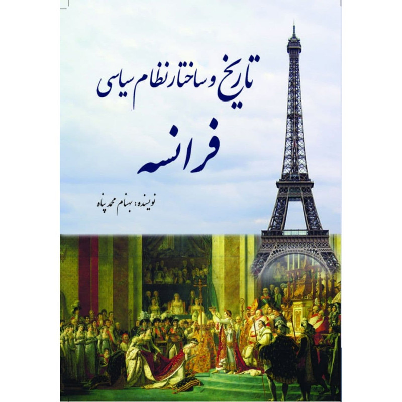 کتاب تاریخ و ساختار نظام سیاسی فرانسه اثر بهنام محمدپناه انتشارات سبزان
