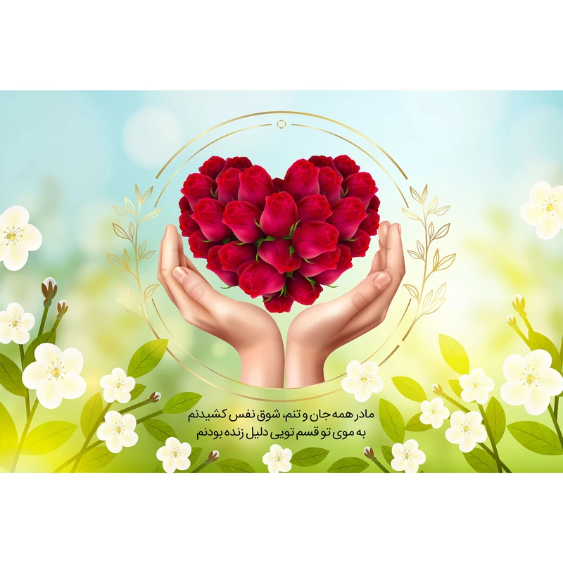 تابلو شاسی مدل مادر همه جان و تنم شوق نفس کشیدنم به موی تو قسم تویی دلیل نفس کشیدنم T4195