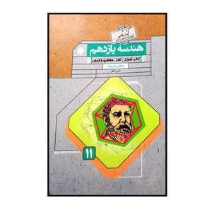 کتاب هندسه پایه ی یازدهم رشته ی ریاضی گذرنامه اثر علی صادقی انتشارات مبتکران