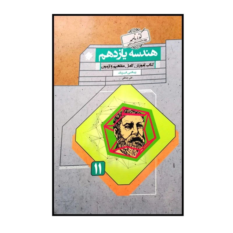 کتاب هندسه پایه ی یازدهم رشته ی ریاضی گذرنامه اثر علی صادقی انتشارات مبتکران