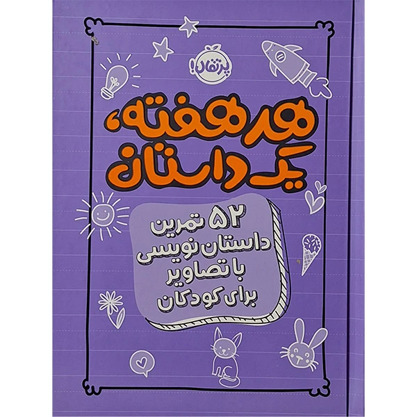 کتاب هر هفته يك داستان اثر اسكرايب اند دات ترجمه میترا امیری انتشارات پرتقال