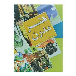 کتاب هنر مدرن اثر مایکل رابینسون نشر آبان