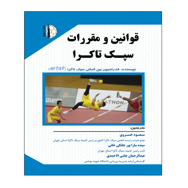 کتاب قوانین و مقررات سپک تاکرا اثر جمعی از نویسندگان انتشارات توپ 