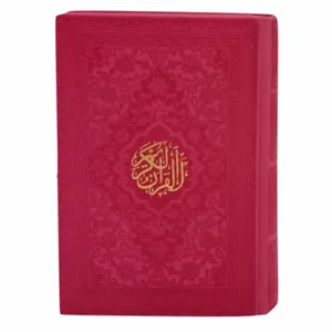 کتاب قرآن کریم انتشارات هادی مجد