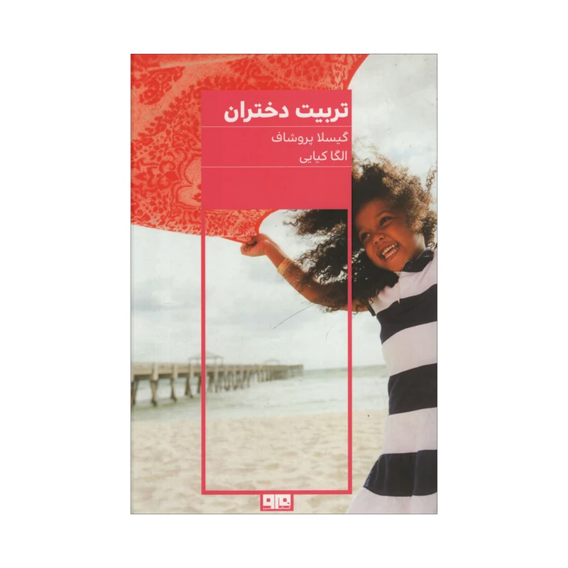کتاب تربیت دختران اثر گیسلا پروشاف انتشارات هیرمند