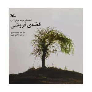 کتاب قصه ی فروشی اثر جمعی از نویسندگان انتشارات کانون پرورش فکری کودکان و نوجوانان