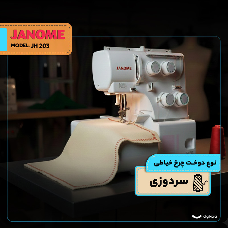 چرخ خیاطی سردوز ژانومه مدل JH 203