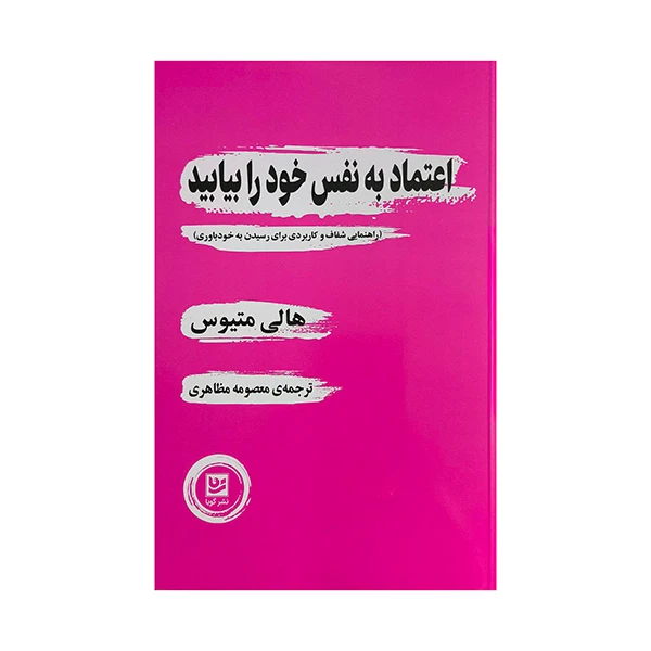 کتاب اعتماد به نقس خود را بيابيد اثر هالي متيوس ترجمه معصومه مظاهري انتشارات گويا