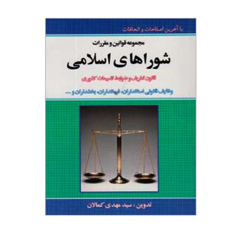 کتاب مجموعه قوانین و مقررات شوراهای اسلامی اثر  سیدمهدی کمالان انتشارات کمالان