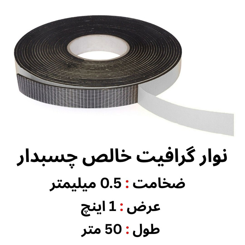 نوار نسوز گرافیت خالص چسبدار مدل 1 اینچ طول 50 متر