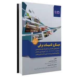 کتاب میکرو تاسیسات برقی طراحی-نظارت اثر محمد کریمی و محمد حاجیوند نشر خانه کتاب مهندسین