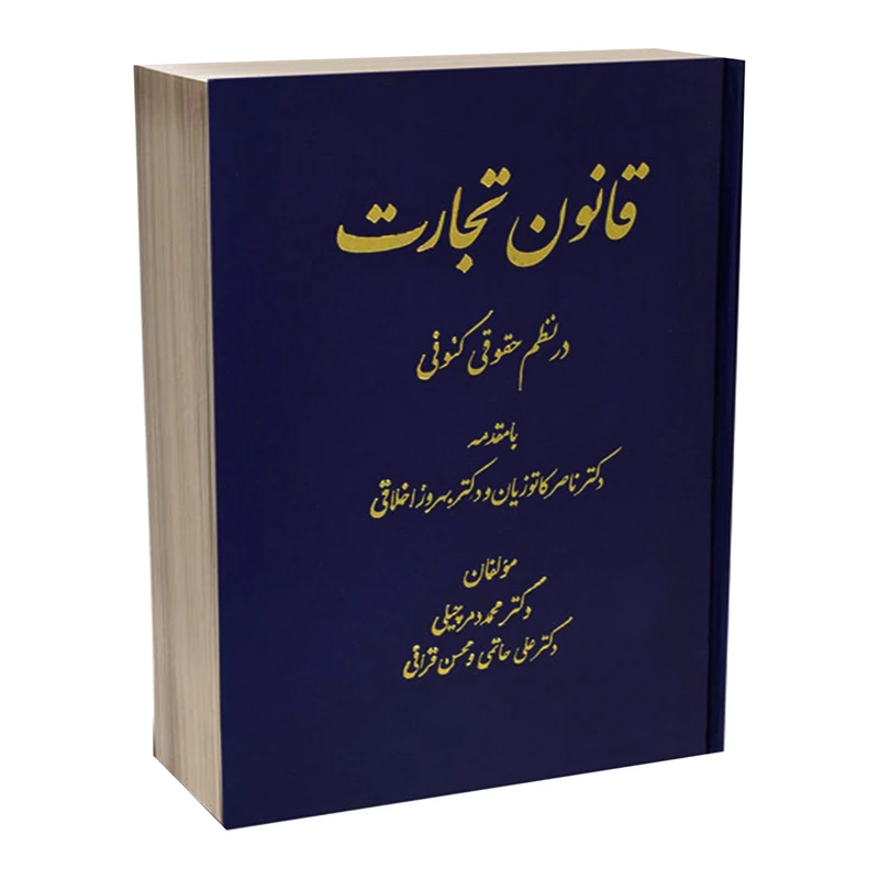کتاب قانون تجارت در نظم حقوق کنونی اثر جمعی از نویسندگان انتشارات دادستان