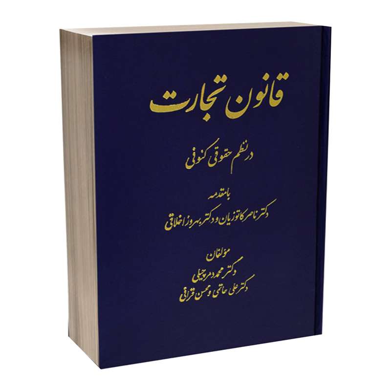 کتاب قانون تجارت در نظم حقوق کنونی اثر جمعی از نویسندگان انتشارات دادستان