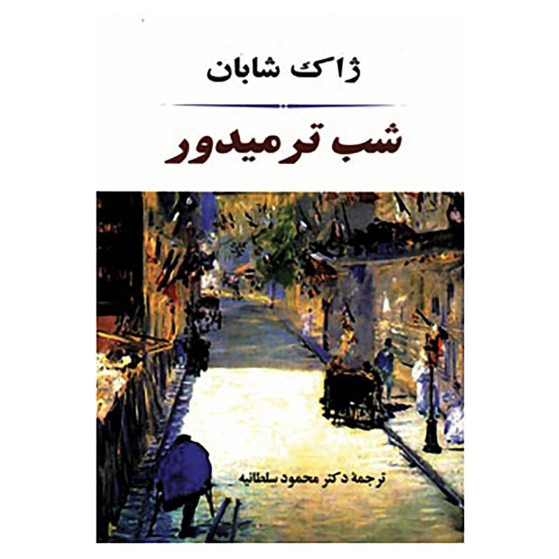 کتاب شب ترمیدور اثر ژاک شابان