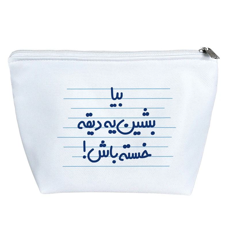 کیف لوازم آرایش دخترانه خندالو مدل بیا بشین یه دیقه خسته باش! کد 4644