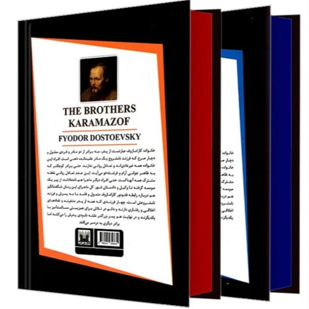 کتاب برادران کارامازوف اثر فئودور داستایوفسکی ترجمه مریم آرمان مقدم انتشارات پارس اندیش 2 جلدی