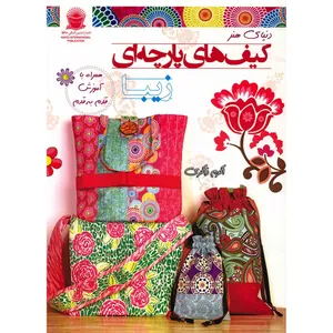 کتاب دنیای هنر - کیف های پارچه ای اثر اکرم ذاکری