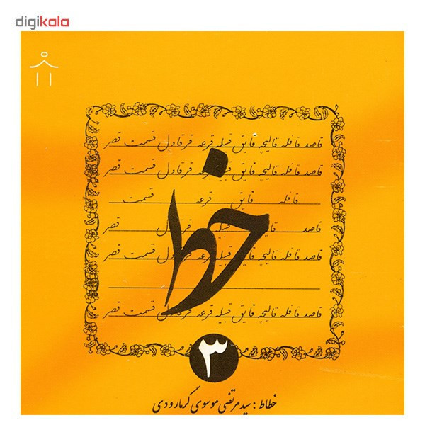 دفتر خوش نویسی گرمارودی کد 007 مجموعه 4 عددی