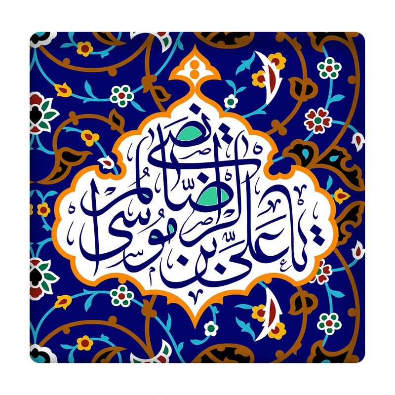 کاشی مدل یاعلی بن موسی الرضا km10 کد 314