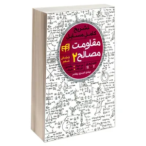 کتاب تشریح کامل مسایل مقاومت مصالح اثر جمعی از نویسندگان نشر کیان جلد 2