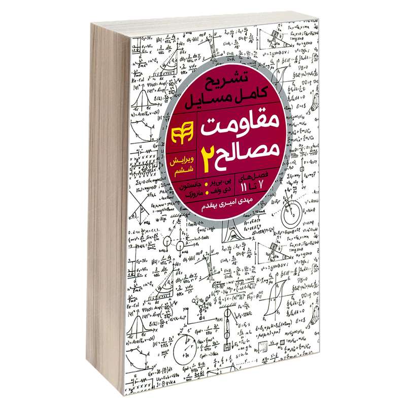 کتاب تشریح کامل مسایل مقاومت مصالح اثر جمعی از نویسندگان نشر کیان جلد 2