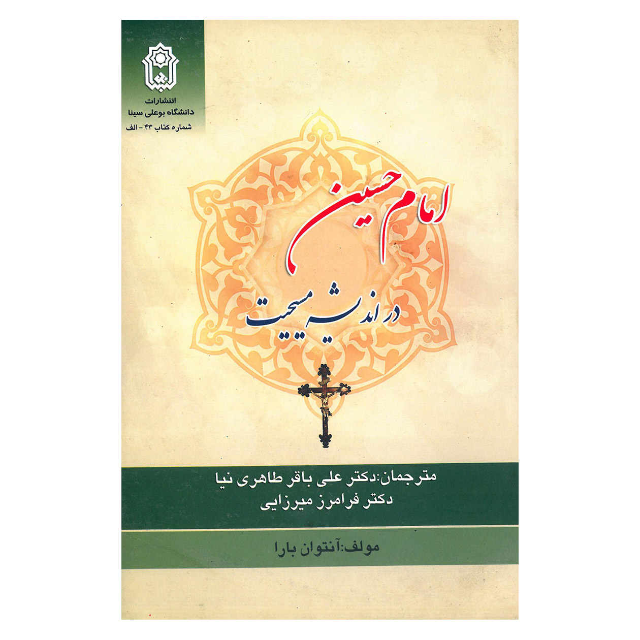 کتاب امام حسین در اندیشه مسیحیت اثر آنتوان بارا انتشارات دانشگاه بوعلی سینا