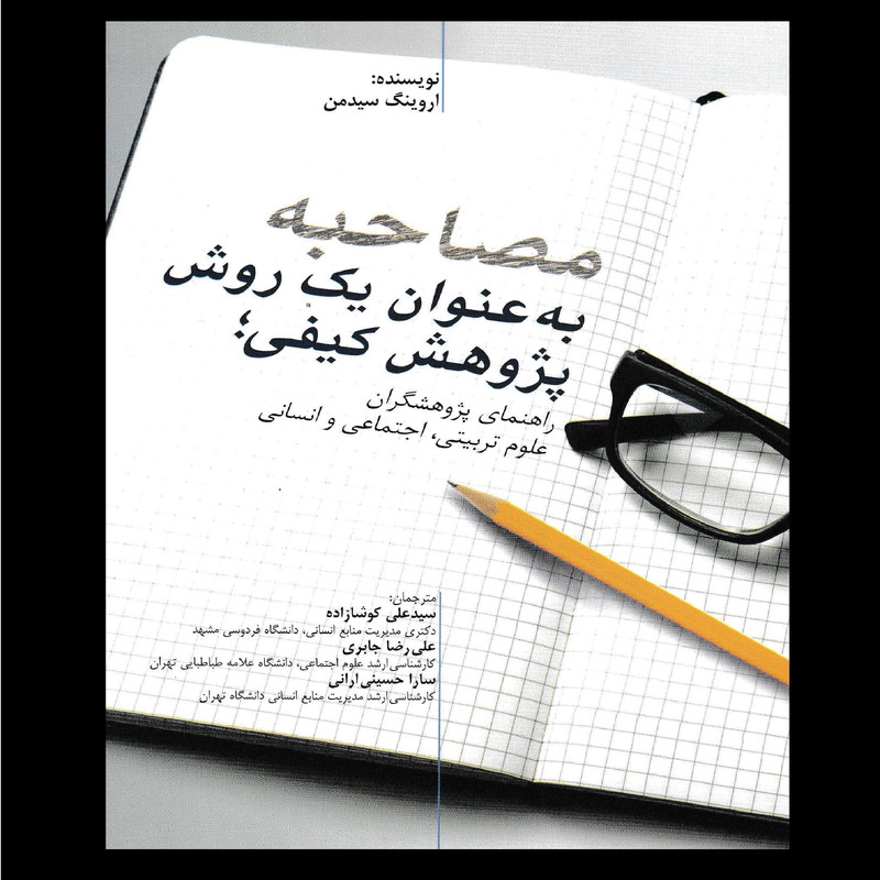 کتاب مصاحبه به عنوان یک روش پژوهش کیفی اثر جمعی از نویسندگان انتشارات مهکامه