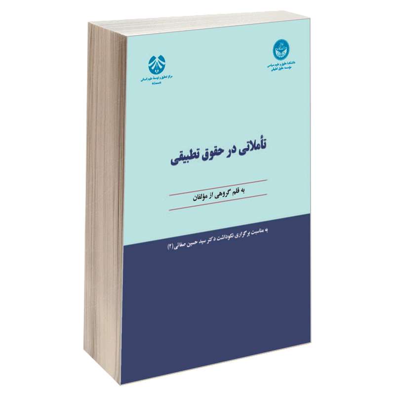 کتاب تاملاتی در حقوق تطبیقی اثر جمعی از نویسندگان نشر سمت