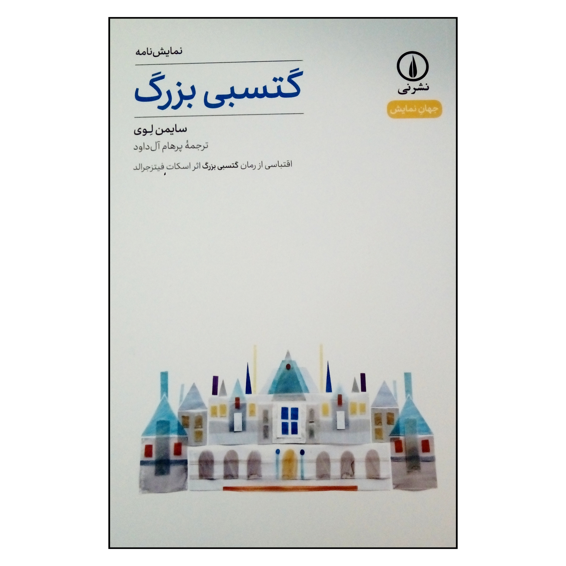 کتاب نمایش نامه گتسبی بزرگ اثر سایمن لوی نشر نی