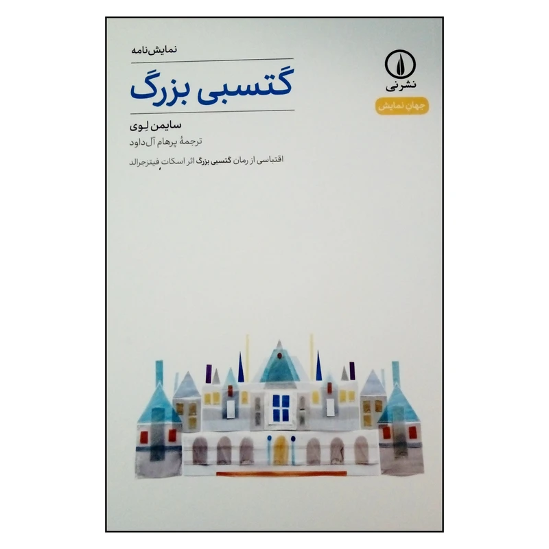 کتاب نمایش نامه گتسبی بزرگ اثر سایمن لوی نشر نی