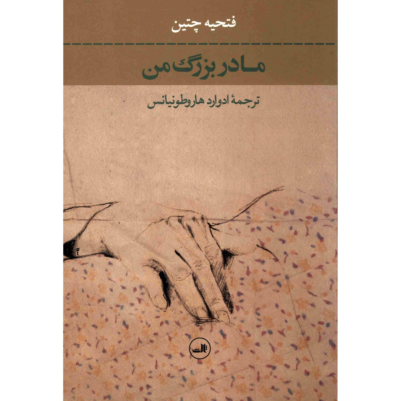کتاب مادربزرگ من اثر فتحیه چتین