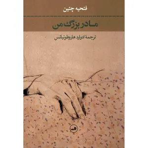 کتاب مادربزرگ من اثر فتحیه چتین