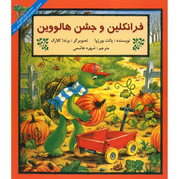 کتاب فرانکلین و جشن هالوین اثر پالت بورژوا کتاب فرانکلین و جشن هالوین اثر پالت بورژوا