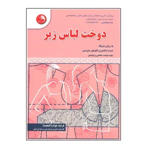 کتاب دوخت لباس زیر اثر فرشته جوام انتشارات آیلار