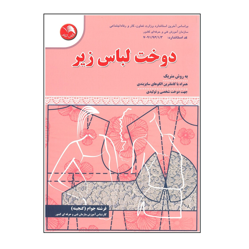 کتاب دوخت لباس زیر اثر فرشته جوام انتشارات آیلار
