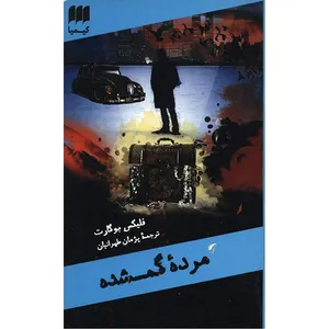 کتاب مرده گمشده اثر فلیکس بوگارت