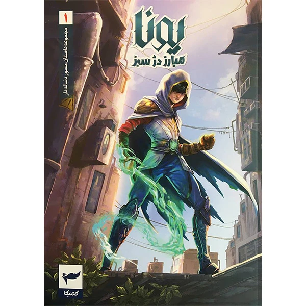 کتاب يونا مبارز دژ سبز 1 اثر ماه منیر داستان پور انتشارات كميكا