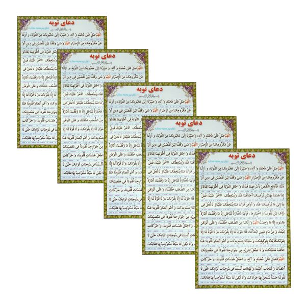 دعا توبه مدل 01 بسته 5 عددی دعا توبه مدل 01 بسته 5 عددی