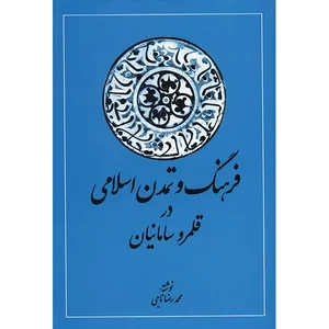 کتاب فرهنگ و تمدن اسلامی در قلمرو سامانیان اثر محمدرضا ناجی