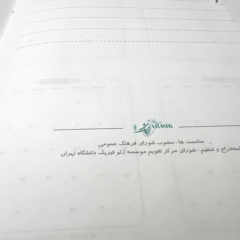 سالنامه سال 1404 چاپ ارشک مدل کیمیا