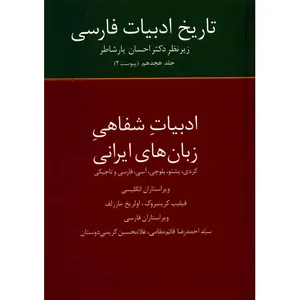 کتاب تاریخ ادبیات فارسی اثر احسان یارشاطر - جلد هجدهم