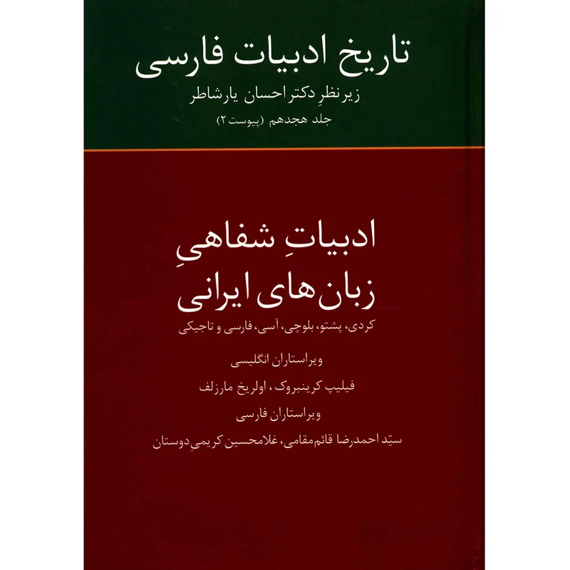 کتاب تاریخ ادبیات فارسی اثر احسان یارشاطر - جلد هجدهم