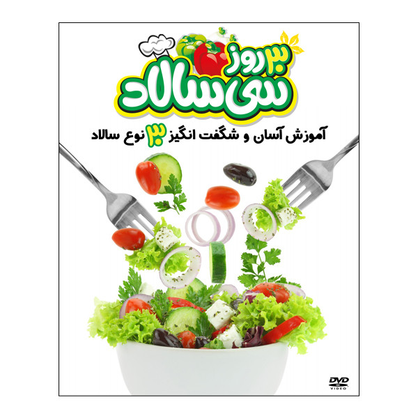 مستند آموزشی 30 روز 30 سالاد اثر محمدعلی صباغی مستند آموزشی 30 روز 30 سالاد اثر محمدعلی صباغی