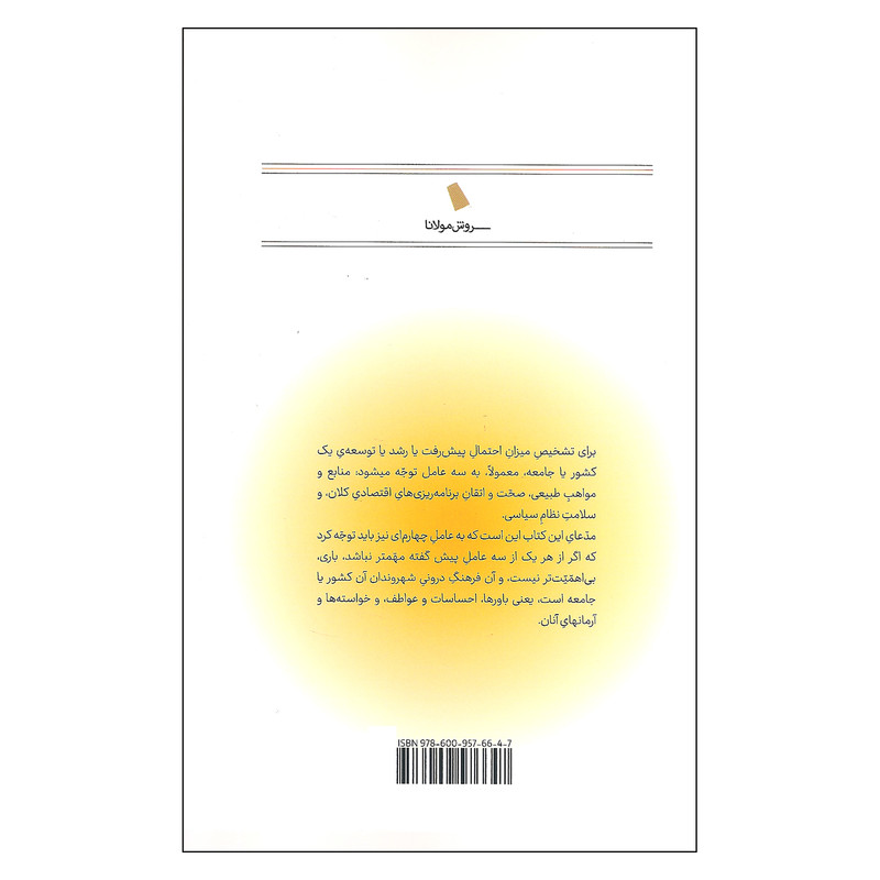 کتاب از دریچه ی آسمان اثر مصطفی ملکیان نشر سروش مولانا