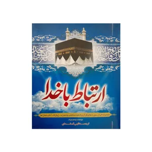 کتاب ارتباط با خدا ترجمه الهی قمشه ای انتشارات مظفر
