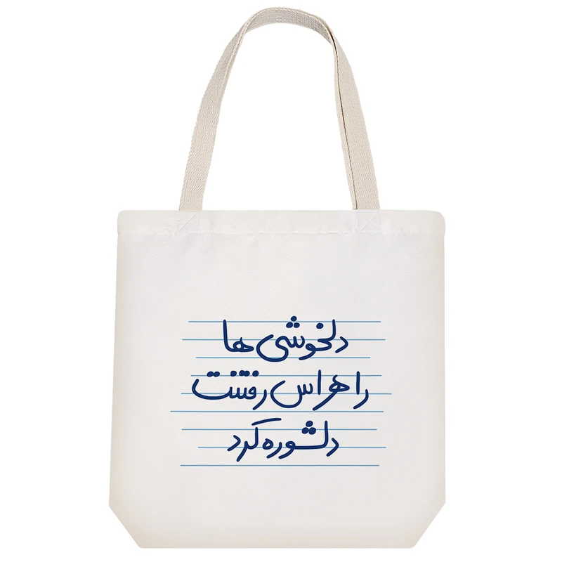 ساک خرید خندالو مدل دلخوشی ها را هراس رفتنت دلشوره کرد کد 4896