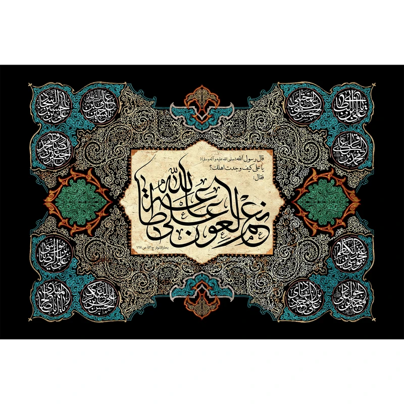 تابلو شاسی مدل یا علی کیف وجدت اهلک؟فقال نعم العون على طاعه اللَّه T4347